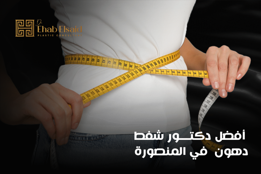 أفضل دكتور شفط دهون في المنصورة (2)