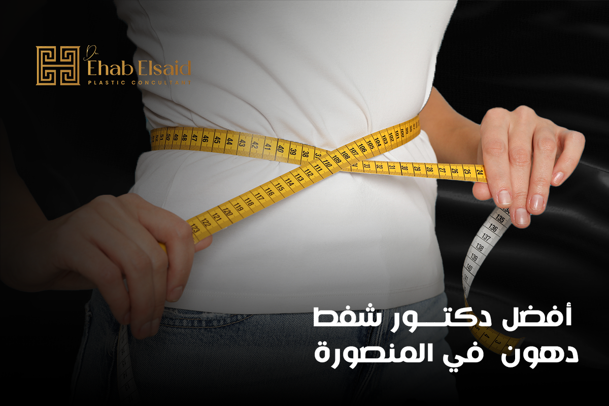 أفضل دكتور شفط دهون في المنصورة
