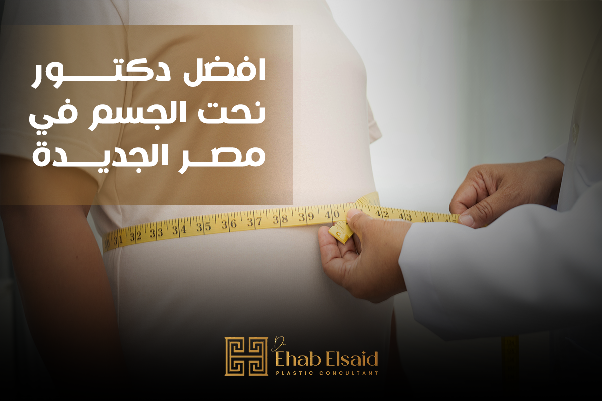 افضل دكتور نحت الجسم في مصر الجديدة