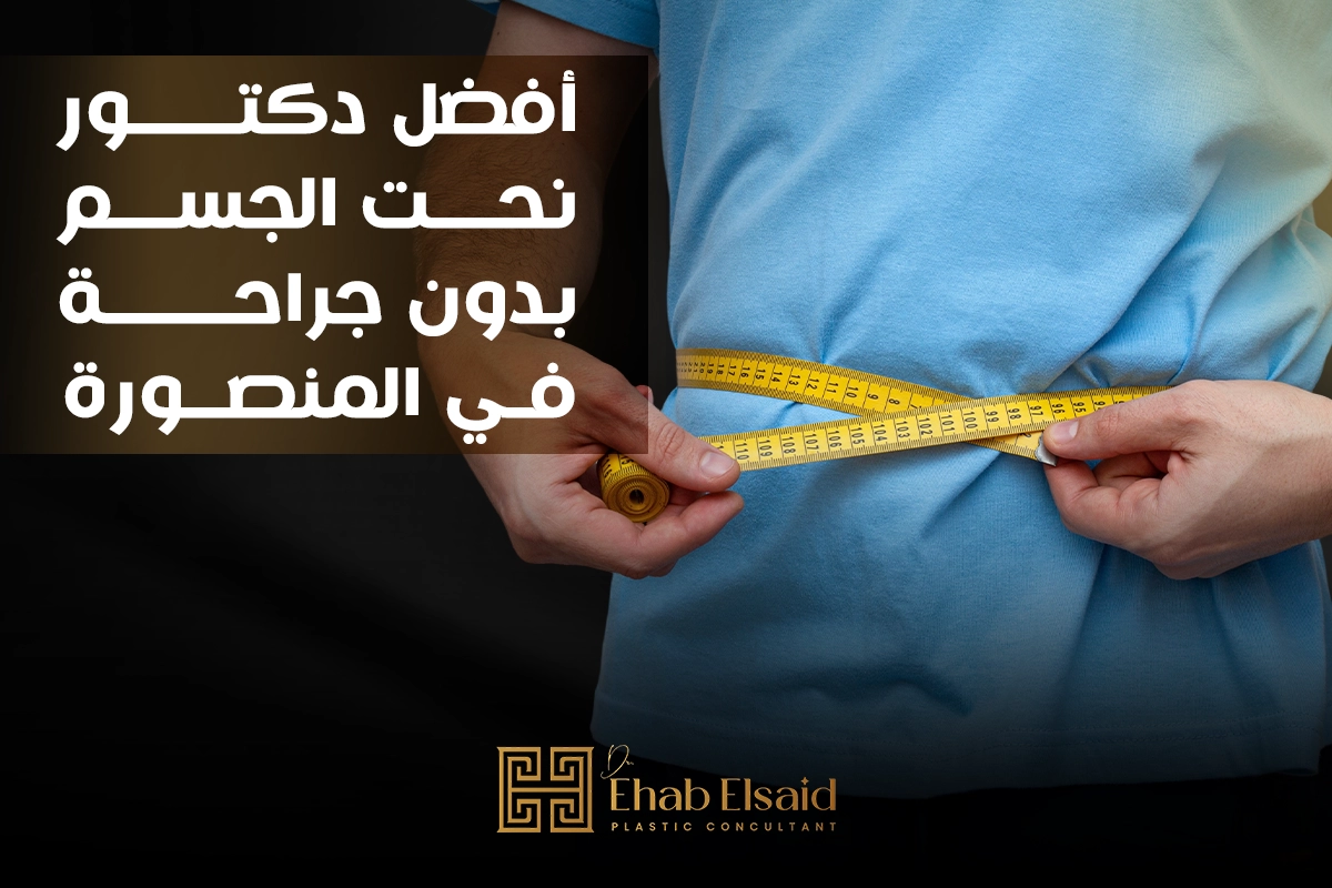أفضل دكتور نحت الجسم بدون جراحة في المنصورة