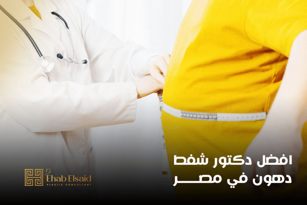 افضل دكتور شفط دهون في مصر (3)