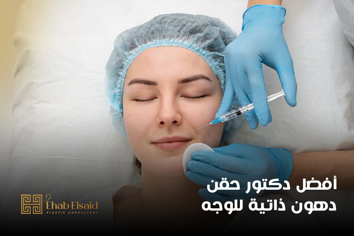 أفضل دكتور حقن دهون ذاتية للوجه