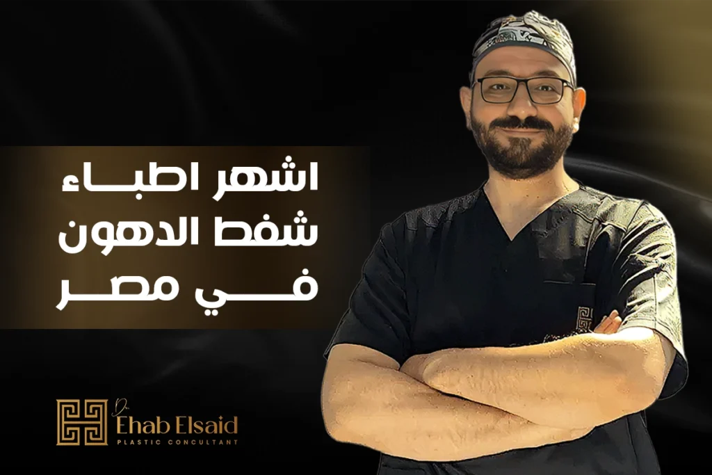 اشهر اطباء شفط الدهون في مصر - الدكتور ايهاب السعيد