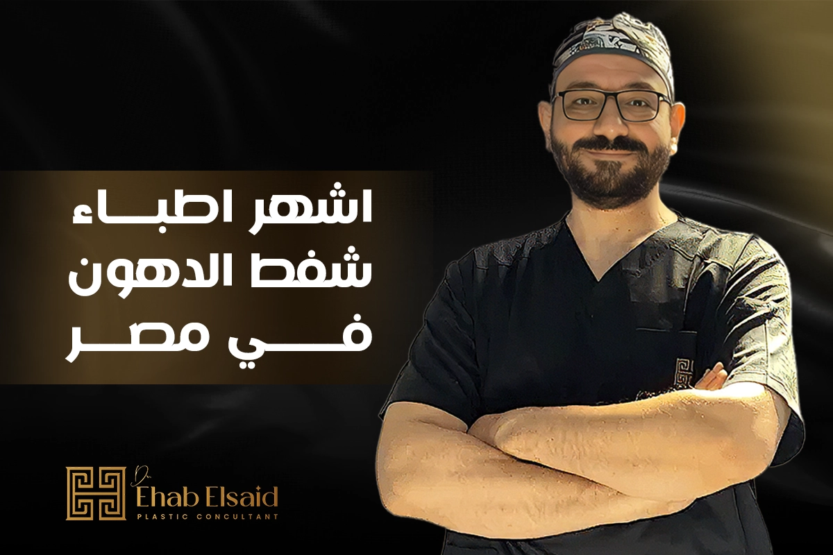 اشهر اطباء شفط الدهون في مصر: دليلك الشامل للقوام المثالي بدون جراحة