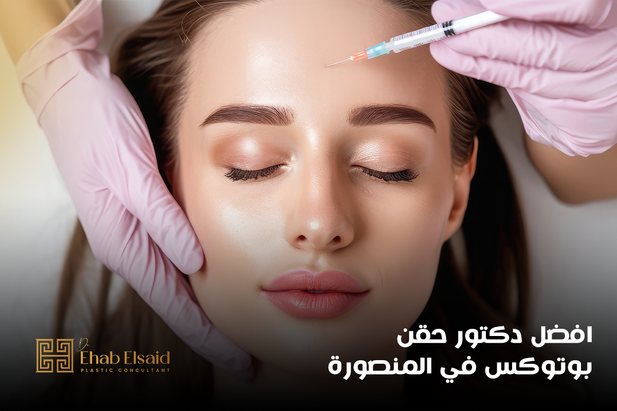 أفضل دكتور حقن بوتوكس في المنصورة