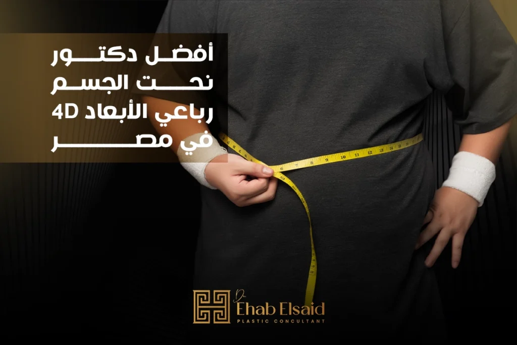 افضل دكتور نحت الجسم رباعي الأبعاد 4D في مصر