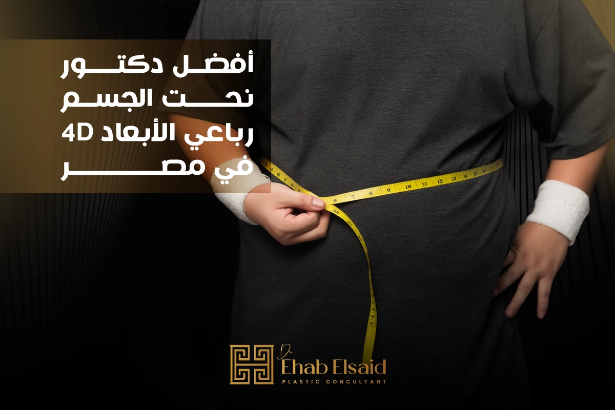 افضل دكتور نحت الجسم رباعي الأبعاد 4D في مصر