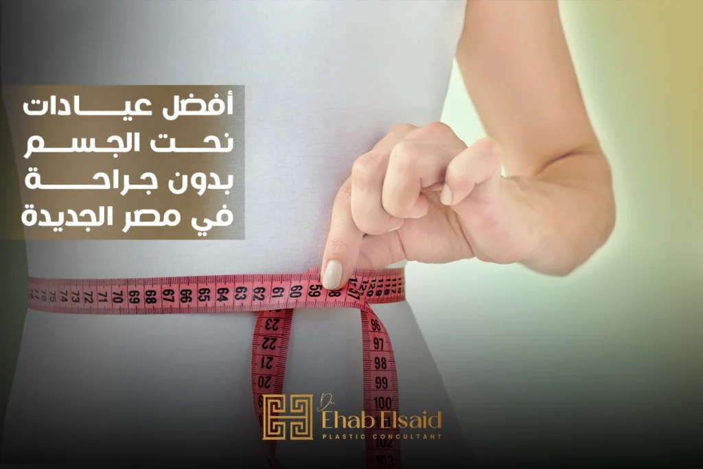 أفضل عيادات نحت الجسم بدون جراحة في مصر الجديدة (4)