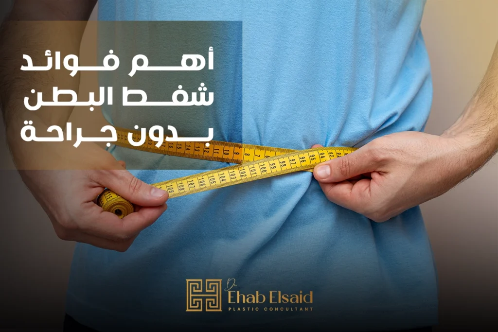 أهم فوائد شفط البطن بدون جراحة (3)