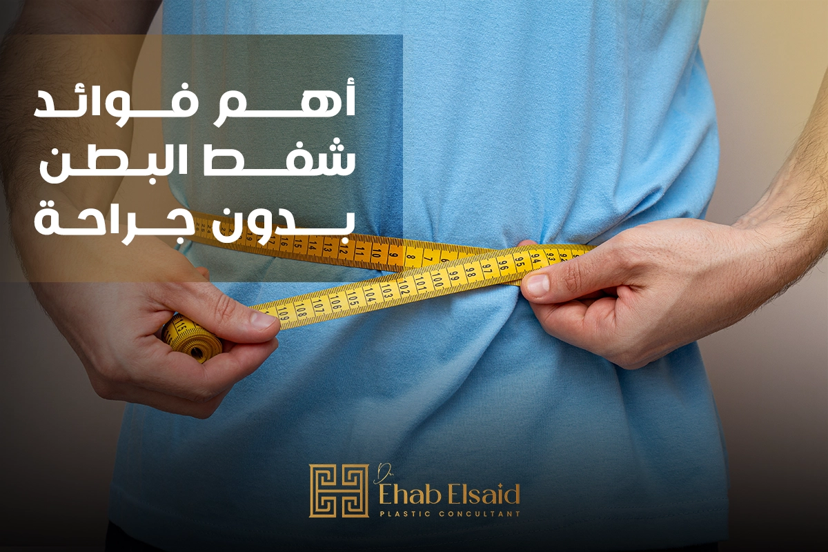أهم فوائد شفط البطن بدون جراحة