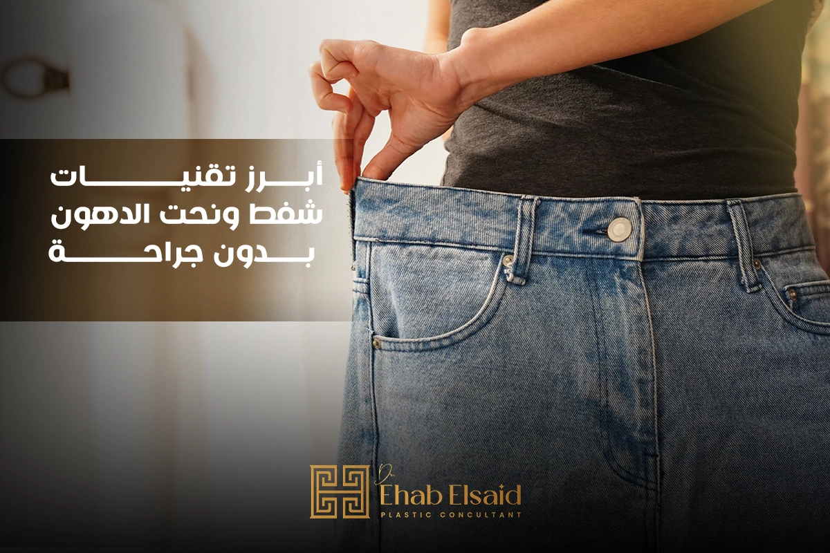 أبرز تقنيات شفط ونحت الدهون بدون جراحة